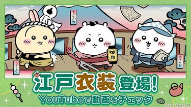 ちいかわたちがちょんまげやねじり鉢巻き姿で登場！「ちいぽけ」 新