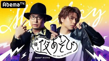 安元洋貴×仲村宗悟が奏でる極上のハーモニー！「声優と夜あそび2020」月曜日とは？厳選神回を紹介！無料で見る方法も | アニメニュース |  アニメフリークス