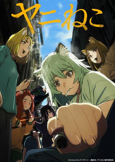 アニメ『ヤニねこ』2期はいつから放送・配信？邪竜解放版はある