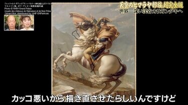 ナポレオンが乗っていたのは馬じゃなかった!? ナスDが明かす豆知識