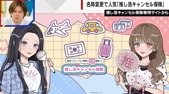【写真・画像】わずか760円で遠征のキャンセル料がゼロに？「推し活キャンセル保険」に問い合わせ殺到 　1枚目
