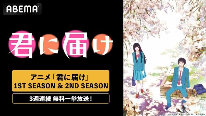 【写真・画像】アニメ『君に届け』1ST&2ND SEASON全38話の3週連続無料一挙放送が決定!放送後の見逃し配信も 1枚目