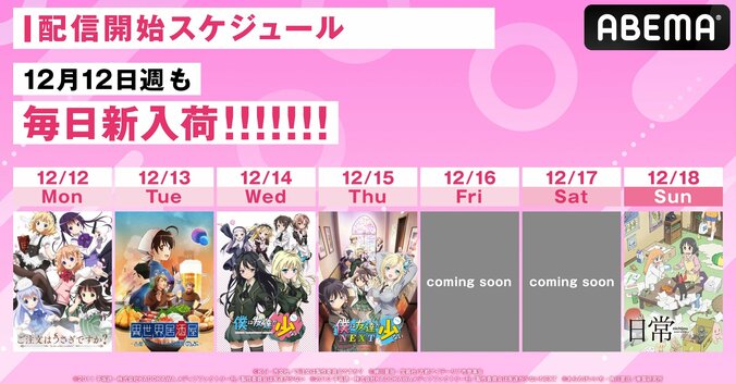 アニメ『ご注文はうさぎですか？』『日常』など4シリーズ7作品が配信開始！全話一挙放送も決定 1枚目