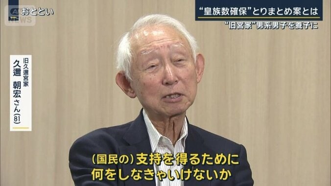 旧久邇宮家　久邇朝宏さん（81）