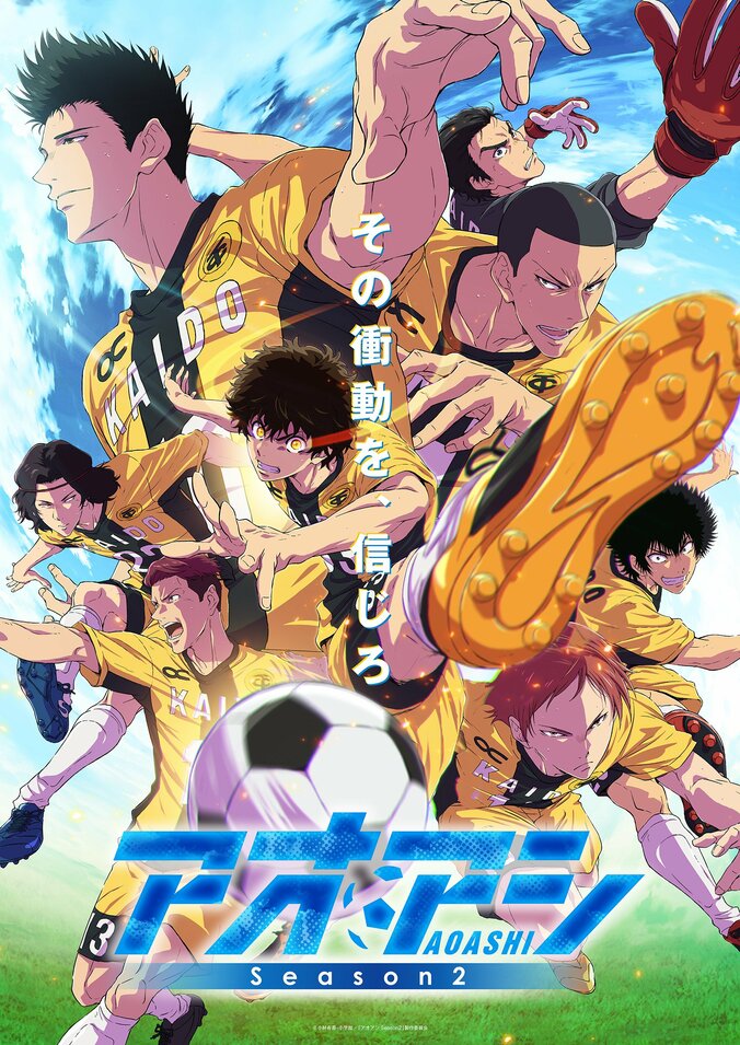 【写真・画像】サッカーアニメ『アオアシ』第2期が10月4日より放送！大鈴功起、武内駿輔らのコメントも公開　1枚目