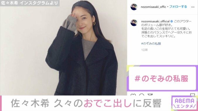 佐々木希、「#のぞみの私服」でデコ出しスタイル披露 「あぁ可愛い」「美人すぎ」の声 1枚目