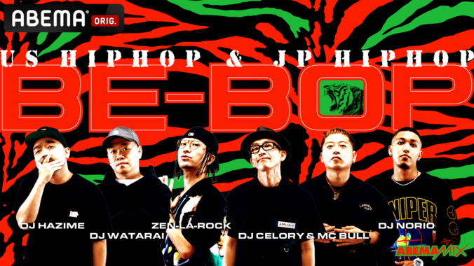 2022年1月「ABEMA」HIPHOPチャンネルの『ABEMAMIX』がリニューアル！NEWパーティー 