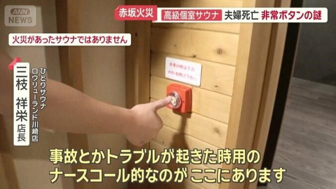 別の個室サウナ店も、非常ボタンを設置