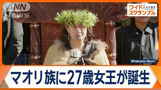 NZ・マオリ族の新女王（27）が誕生　意外な選択の背景に「文化の豊富な知識」 1枚目