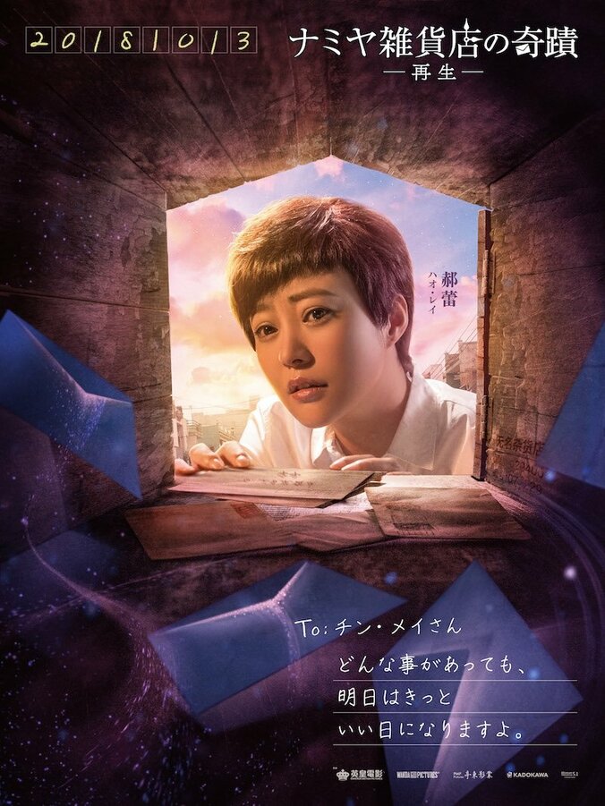 映画『ナミヤ雑貨店の奇蹟ー再生ー』キャラクターポスター8種一挙大解禁！ 6枚目