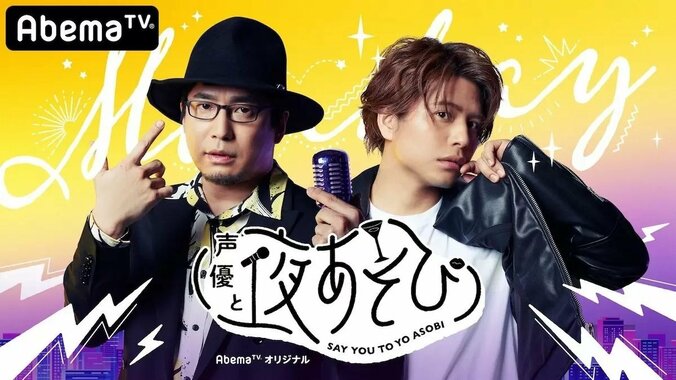 安元洋貴×仲村宗悟が奏でる極上のハーモニー！「声優と夜あそび2020」月曜日とは？厳選神回を紹介！無料で見る方法も 1枚目