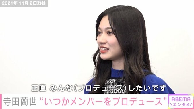 「いつかメンバーをプロデュースしたい」乃木坂46・寺田蘭世、引退後の願望を語る 2枚目