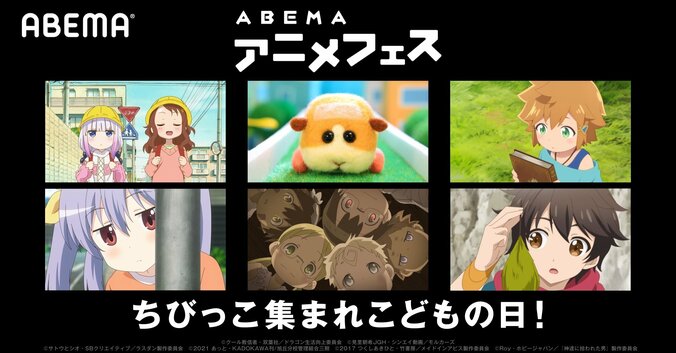 「ABEMAアニメフェス」開催！ 「こどもの日」に『のんのんびより のんすとっぷ』『PUI PUI モルカー』『メイドインアビス』など6作品を続々無料放送！ 1枚目