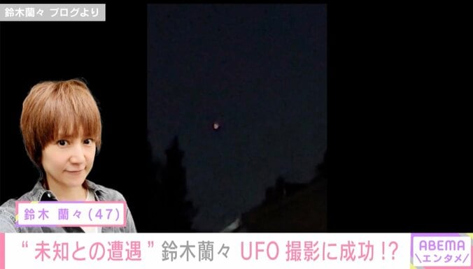 鈴木蘭々「UFO的なものに遭遇」“謎の発光体”の動画に「地球上のものではない」「宵の明星？」反響続々 1枚目