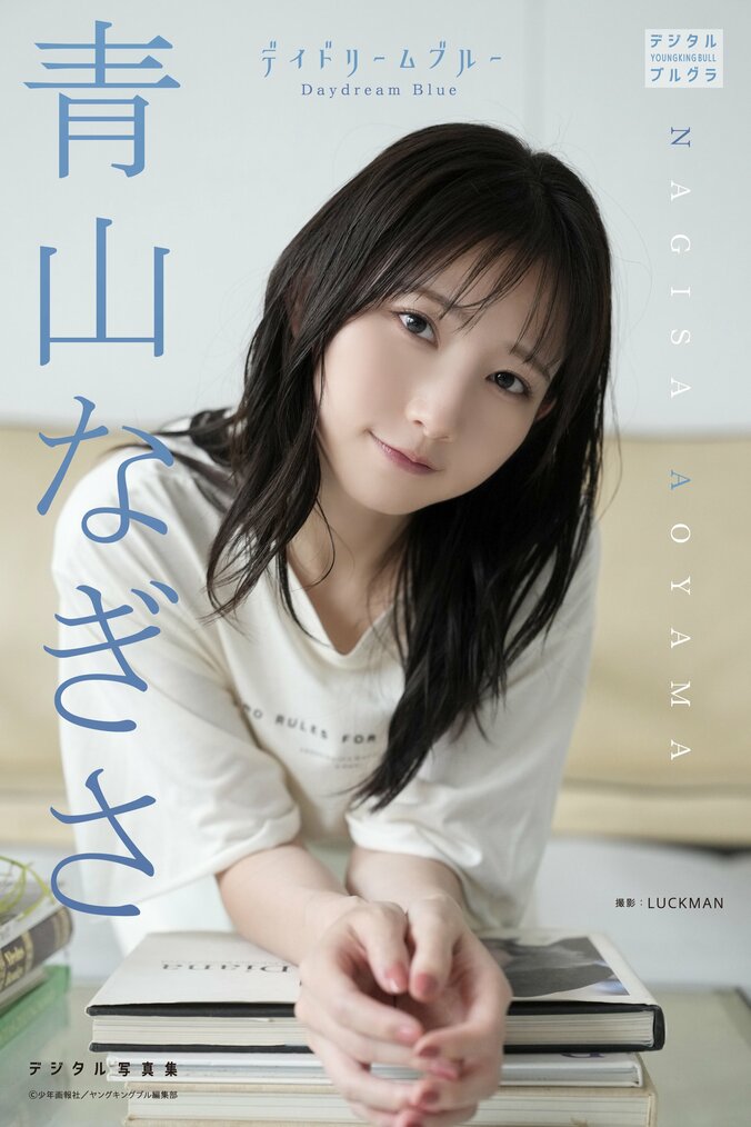 青山なぎさ デジタル写真集「デイドリームブルー」（青山なぎさ／LUCKMAN）
