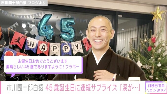 45歳誕生日を迎えた市川團十郎、子どもたちからのサプライズに涙「愛を感じます」 1枚目