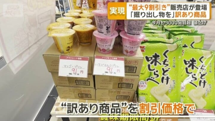 “訳あり商品”を割引価格で販売