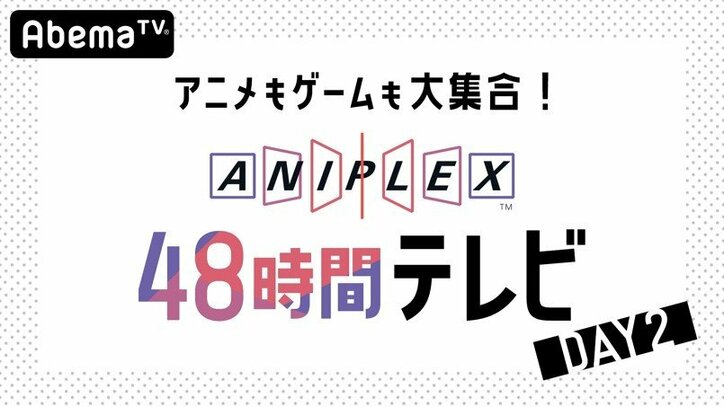 アニメファンに贈る2日間『AbemaTV アニメ最新情報大公開SP』番組ラインナップ＆タイムスケジュール