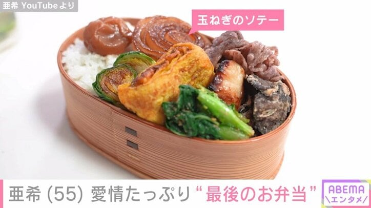 亜希のYouTubeより