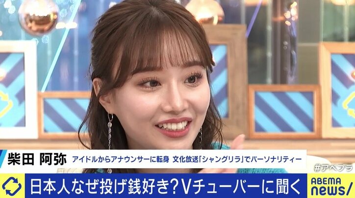 高額の“投げ銭”も飛び交うVTuberブームに柴田阿弥「アイドルを突き詰めた存在だと思う。心理的なストレスも軽減されると思う」