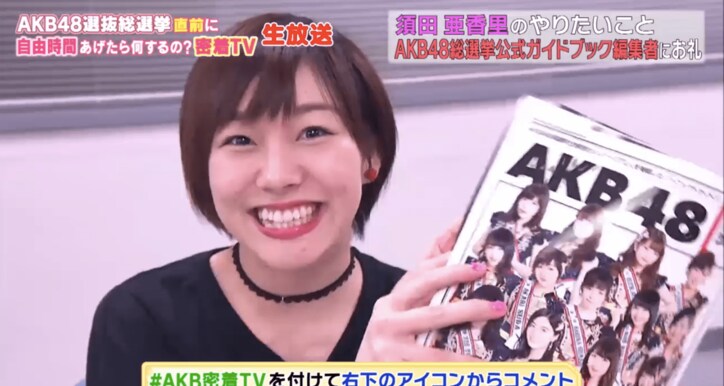 SKE48・須田亜香里、総選挙前に講談社突入「涙を見せるので、私に投票して」