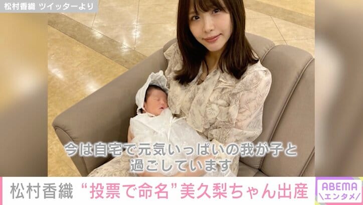 元SKE48松村香織、第1子女児出産を報告「なかなか退院出来ずにいました」名前はファンの投票で決定 1枚目