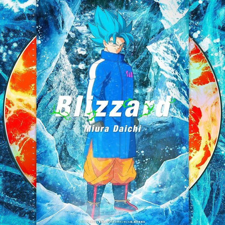 映画『ドラゴンボール超 ブロリー』三浦大知が歌う主題歌「Blizzard」の映画版MV映像解禁