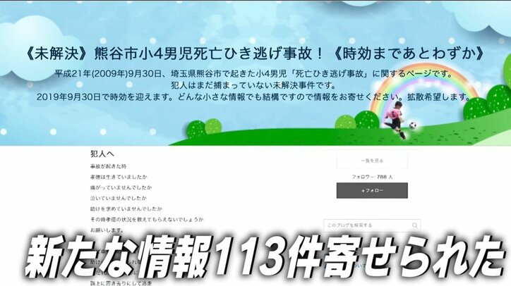 「被害者に時効はない」熊谷ひき逃げ事件、“時効延長”で新たな情報が100件以上　