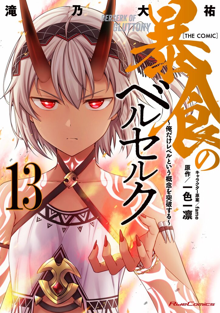 シリーズ累計200万部突破『暴食のベルセルク～俺だけレベルという概念を突破する～ THE COMIC 13』が2月27日に発売