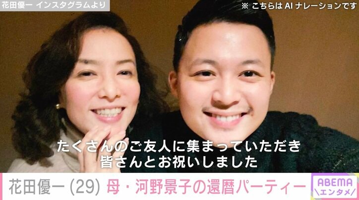 【写真・画像】花田優一、母・河野景子の還暦パーティーを開催「こんな綺麗な60歳すごすぎる」「若々しく美しい」と反響　1枚目