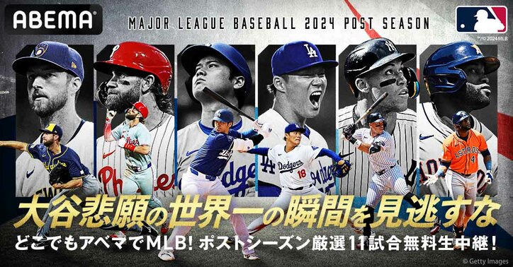 【写真・画像】MLBポストシーズンとは？仕組み、ルール、出場条件など基本概要を紹介　1枚目