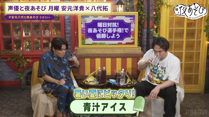【写真・画像】安元洋貴＆八代拓、新罰ゲーム“青汁アイス”に大悶絶！八代拓のポンコツ疑惑も浮上！？ 　5枚目