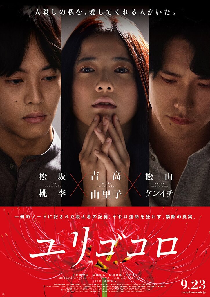 吉高由里子×松坂桃李×松山ケンイチ　“容赦のない愛”に涙するー 映画『ユリゴコロ』  本ビジュアル＆予告編解禁