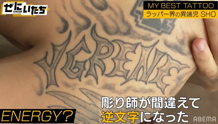「これはサインのタトゥー」異端児ラッパーのおもしろタトゥーにかまいたち濱家大爆笑「僕も法人の会社名入れようかな」