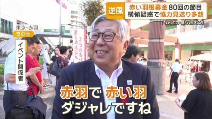 キャッチコピーは「集まれ赤羽、広がれ赤い羽根」