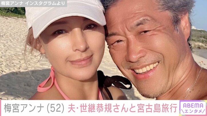 【写真・画像】“出会って10日婚”梅宮アンナ（52）、夫・世継恭規さんと宮古島旅行「夫婦になれたのは互いに健常者でない事も大きな理由」　1枚目