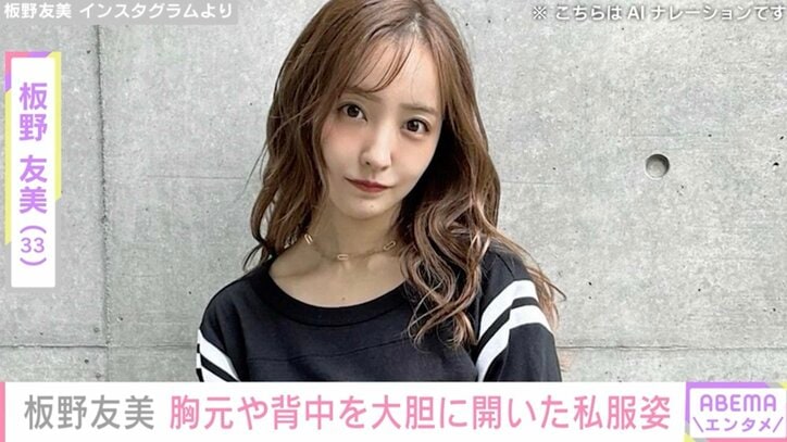 【写真・画像】板野友美（33）、胸元や背中を大胆に開いた私服姿を披露「セクシーでキレイ！」　1枚目