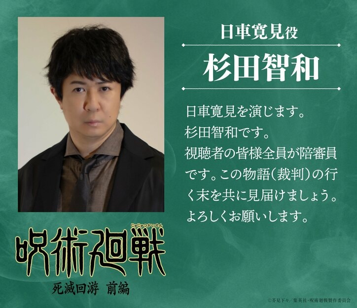 アニメ「呪術廻戦」キャストコメント、杉田智和