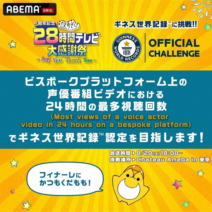 "夜あそび"関連ワードが続々トレンド入り！ ギネス記録、永井豪の対談など…『声優28時間テレビ』1日目レポート