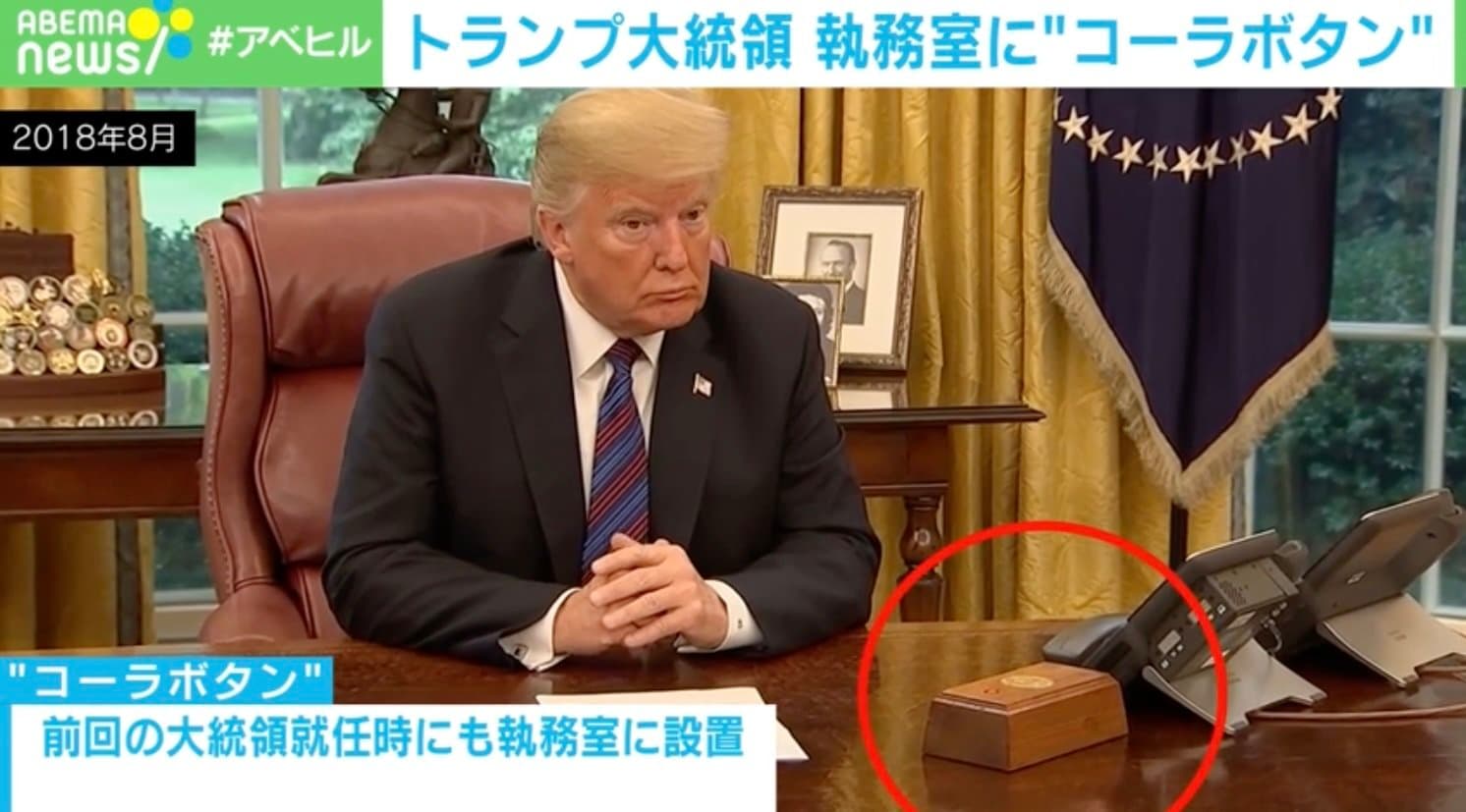 大統領執務室に“コーラボタン”？ 1日12本飲んだこともある？ トランプ大統領が再設置  | 国際 | ABEMA TIMES | アベマタイムズ