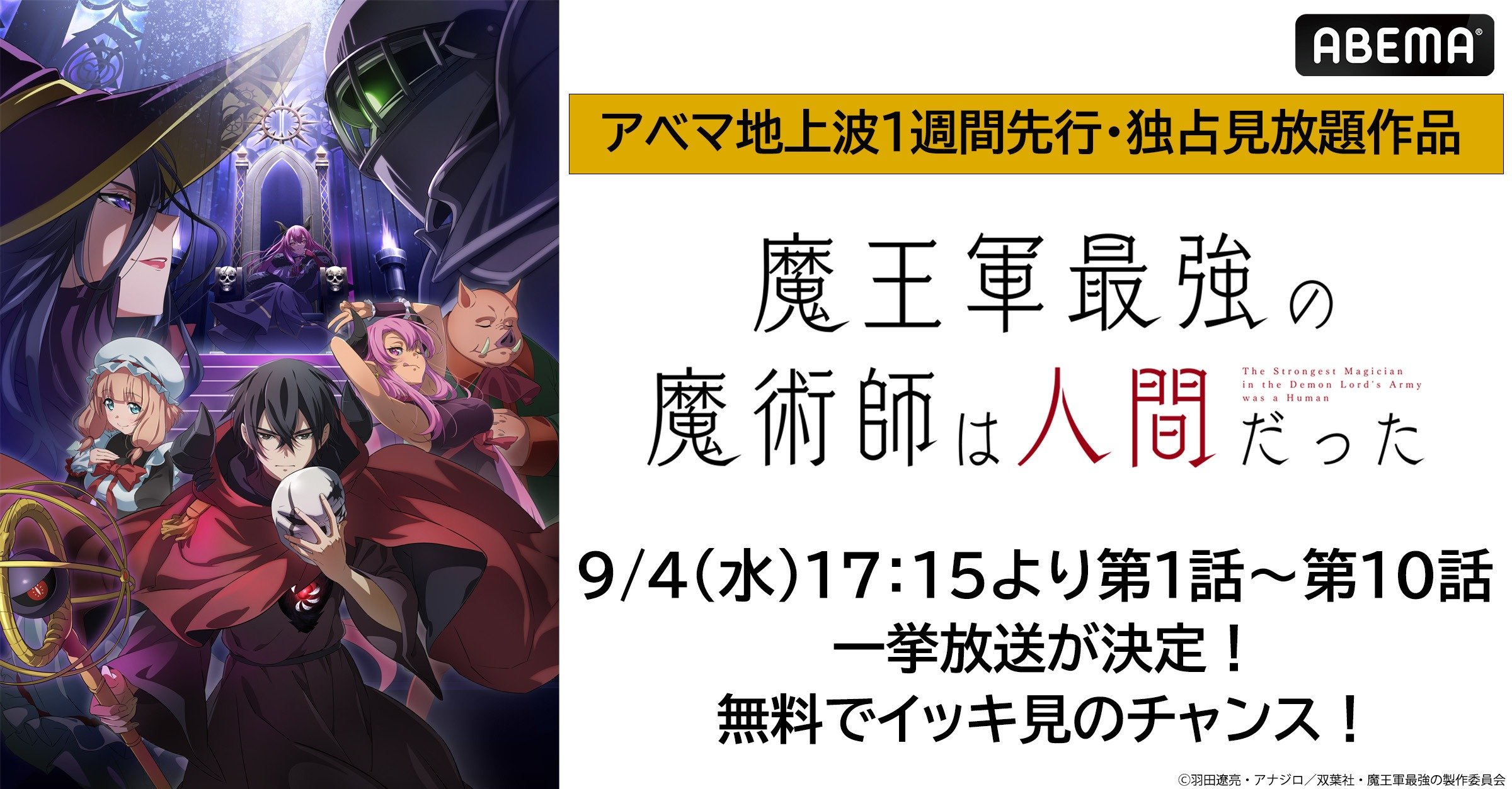 ABEMA】新作夏アニメ『魔王軍最強の魔術師は人間だった』 9月4日（水 