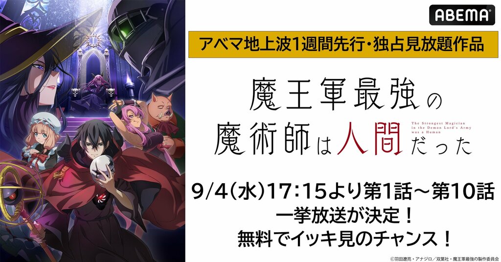 【ABEMA】新作夏アニメ『魔王軍最強の魔術師は人間だった』 9月4日（水）に最新・第10話まで無料振り返り一挙放送