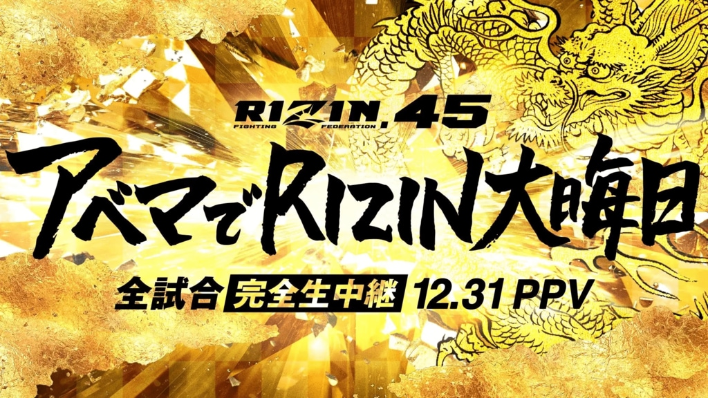 「ABEMA」が大晦日『RIZIN.45』の全試合を生中継！ 12月8日より「ABEMA PPV ONLINE LIVE」にてチケット発売開始