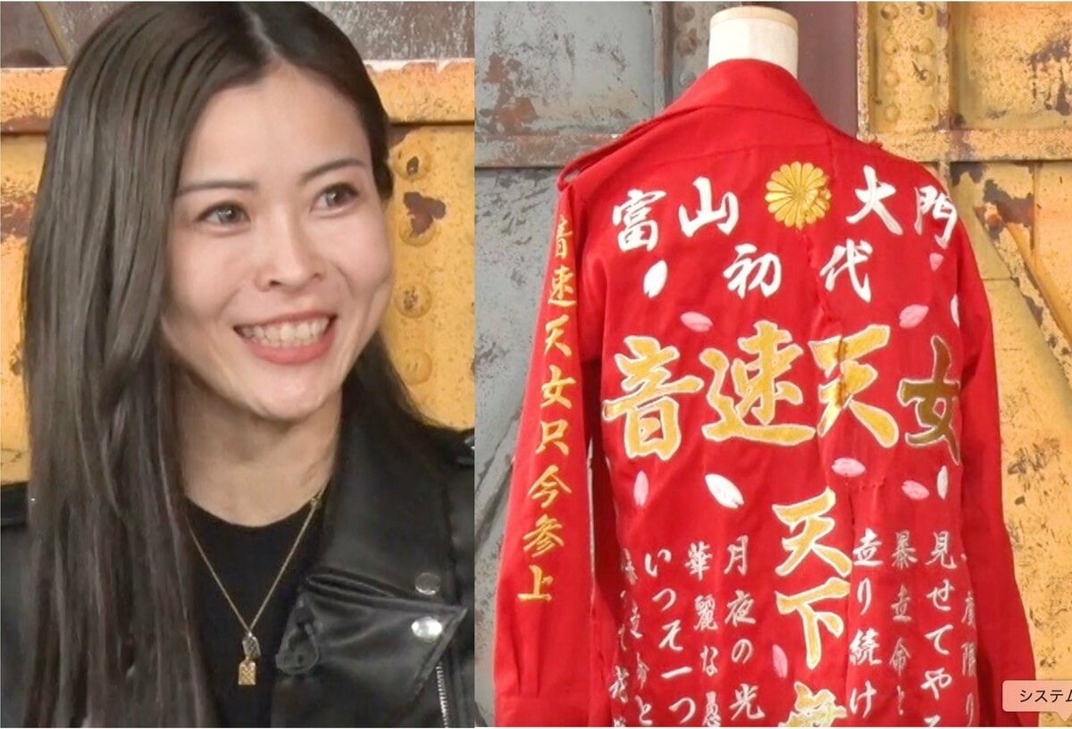 刺繍4文字で1万円」元ヤン美女、“レディース総長時代の特攻服”の値段を