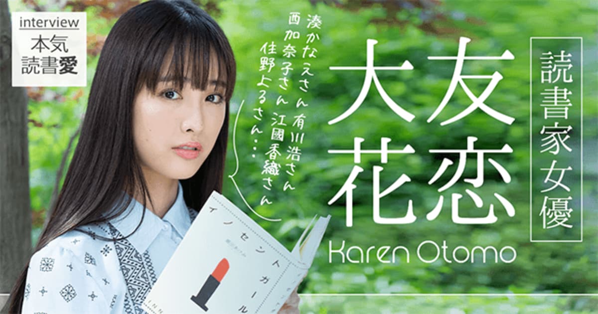 大友花恋、本気の読書愛を語る「本を読むと、学校とお仕事の境界線が