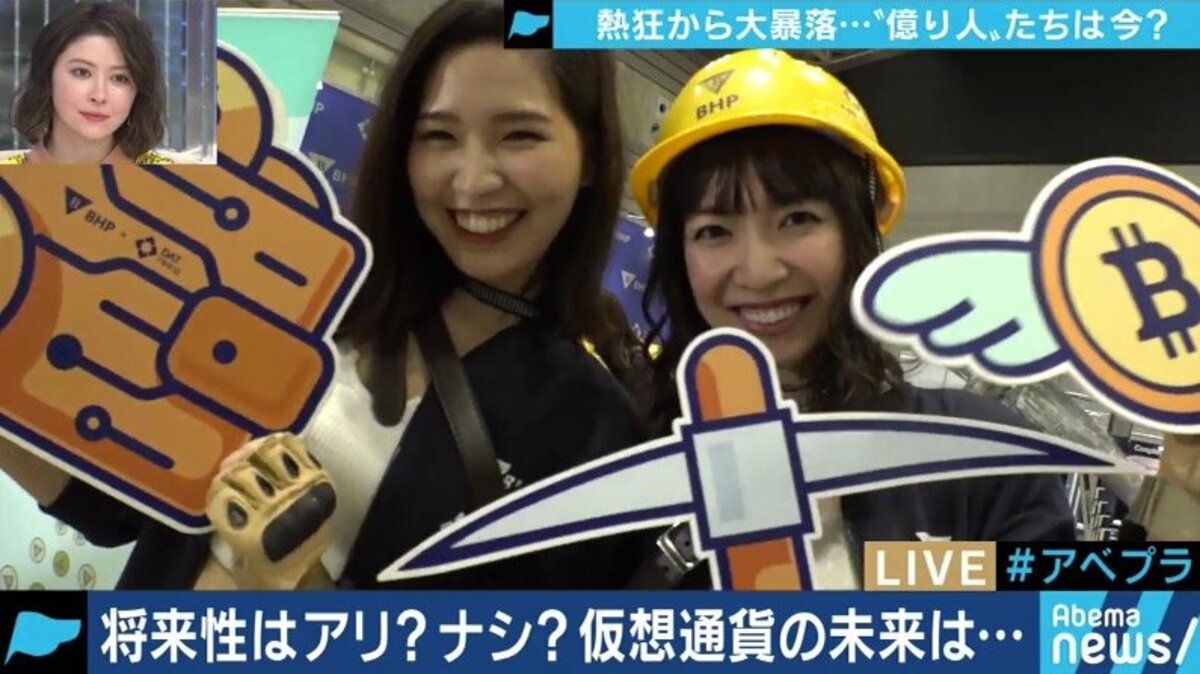 「チャートは右肩下がりでも、技術の面では右肩上がり」”億り人”ブームが終焉した仮想通貨は今後どうなる？ | 経済・IT | ABEMA TIMES |  アベマタイムズ