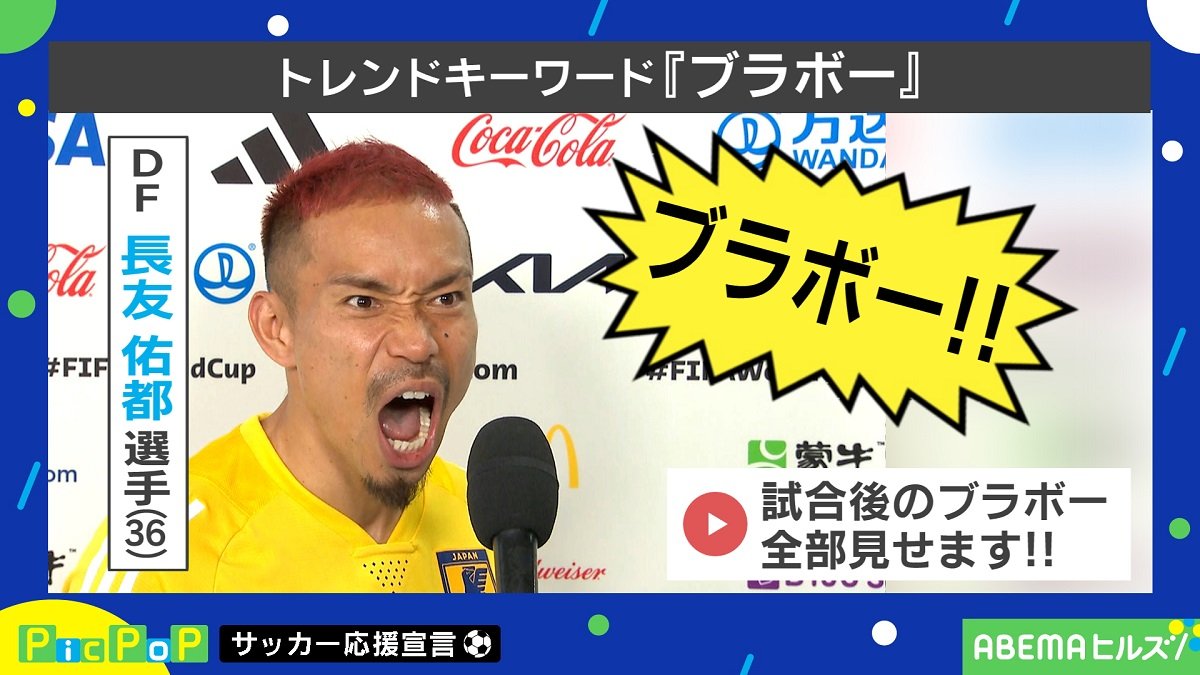 長友佑都、スペイン撃破で宣言どおりの「ブラボー！」 ダバディ氏「第2の人生はプロレス入り（笑）」 | サッカー | ABEMA TIMES |  アベマタイムズ