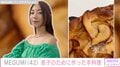 MEGUMI、息子のために作った手料理披露「手が離れそうな息子の好物という事で」