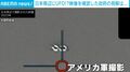 「光る3つの輪」正体はUFO!? 米軍が日本周辺で撮影した資料を公開 木原官房長官「重大な関心持ち、情報収集分析を行っている」