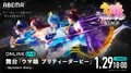 舞台「ウマ娘 プリティーダービー」～Sprinters' Story～千秋楽公演、1月29日に「ABEMA PPV」で生配信決定